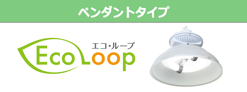 ecoloop ペンダントタイプ