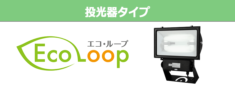 ecoloop 投光器タイプ