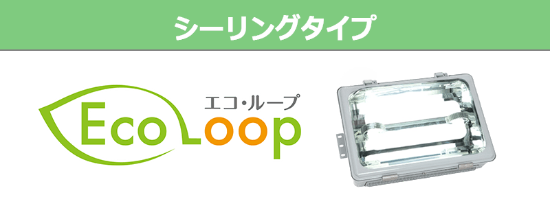 ecoloop シーリングタイプ