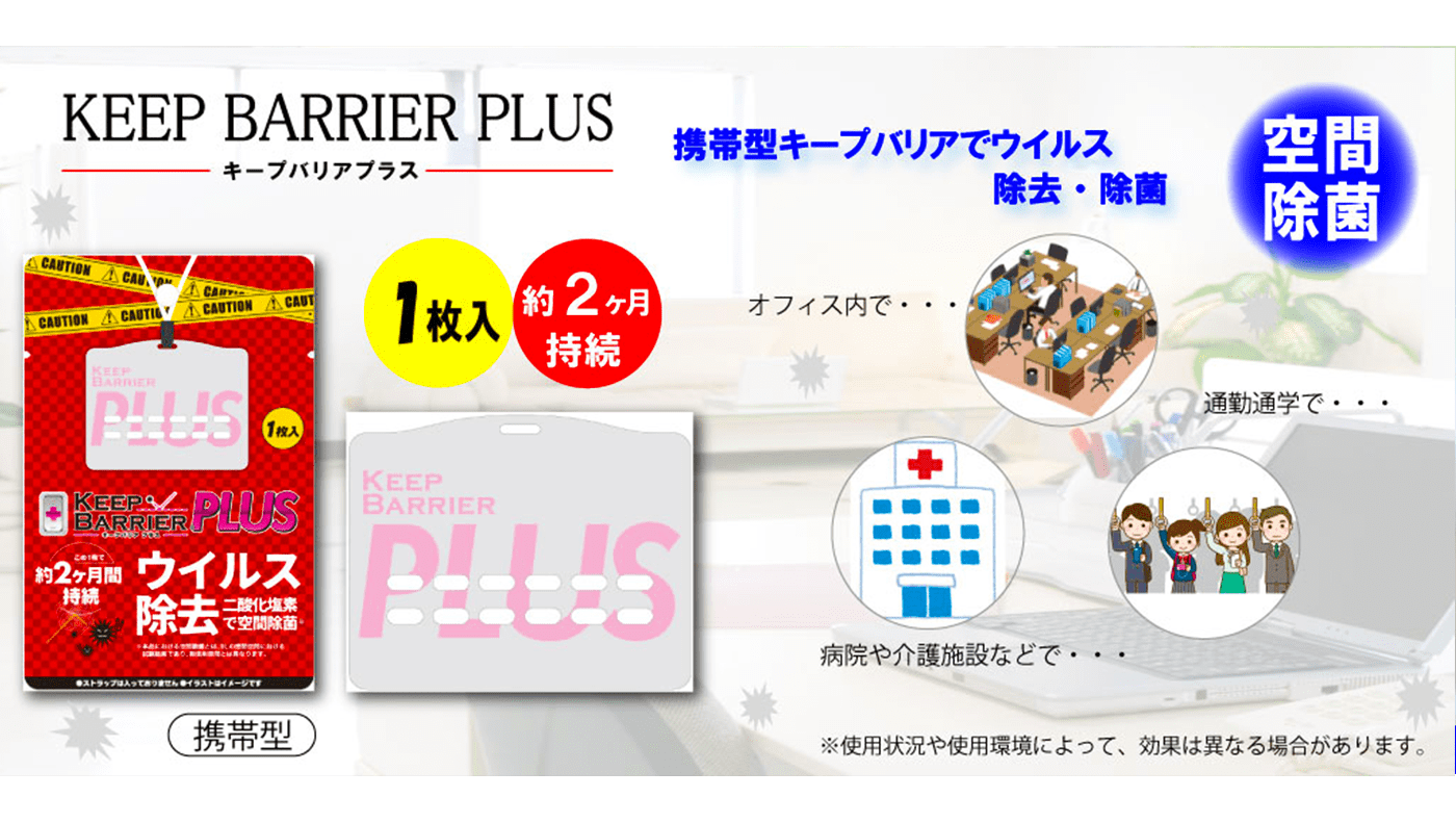 キープバリアプラス 携帯型キープバリアでウイルス除菌・除去・空間除菌