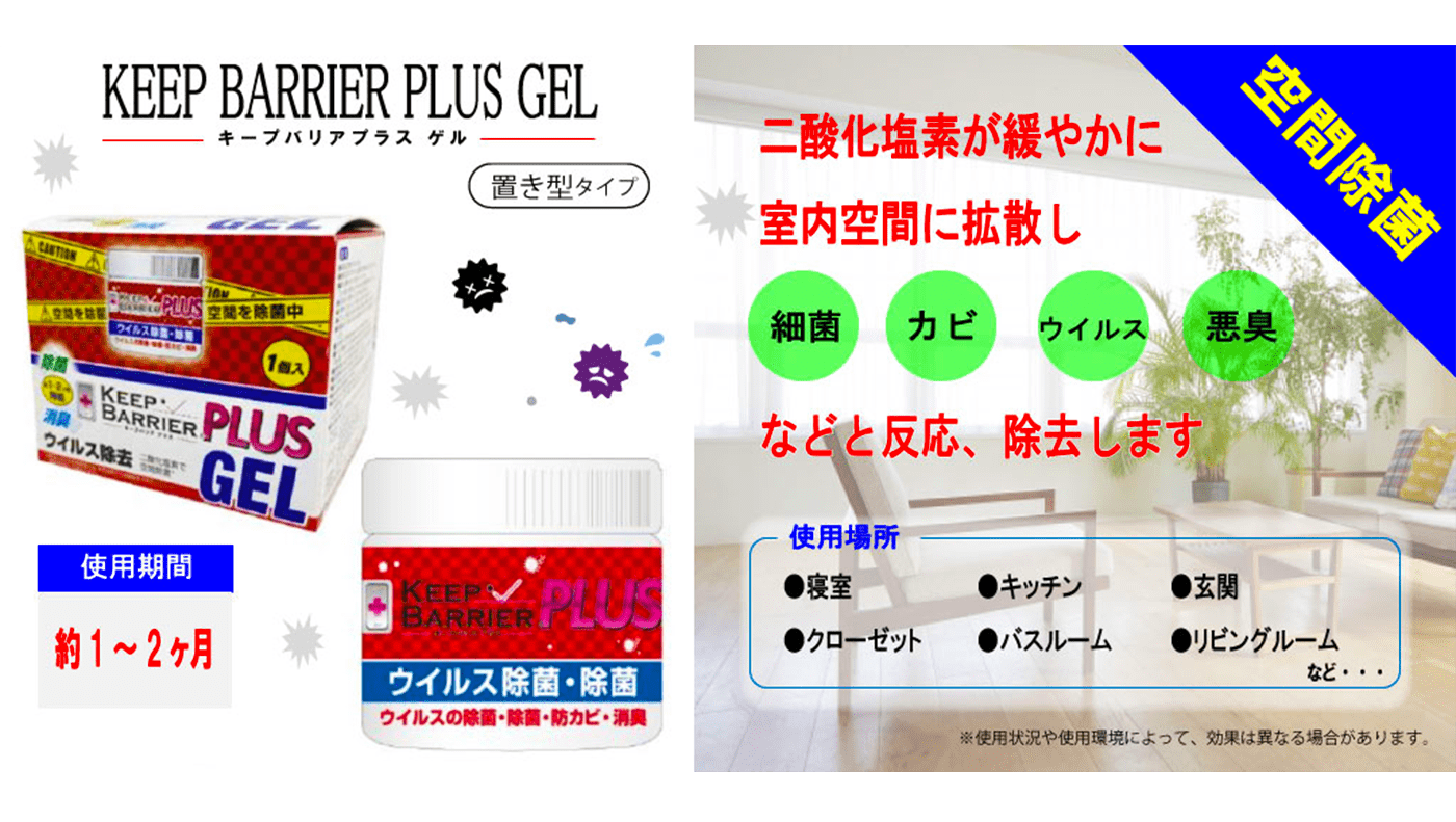 キープバリアプラス 置き型タイプ二酸化塩素が緩やかに室内空間に拡散し除菌除去