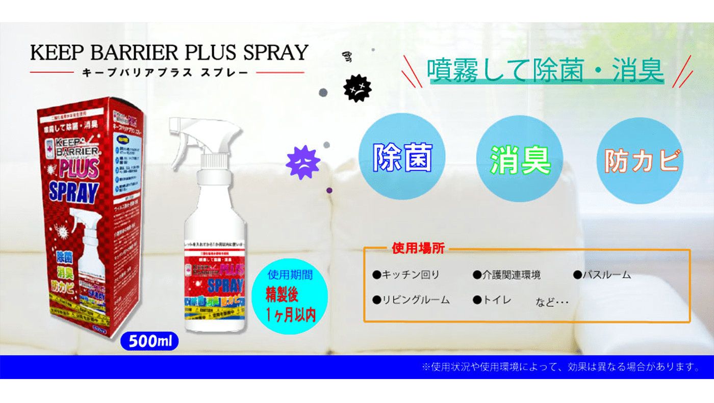 キープバリアプラス スプレータイプ気になる箇所に噴霧してウイルス除菌・除去・消臭