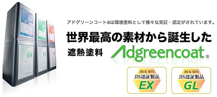 アドグリーンコートは環境塗料として様々な実証・認定がされています。世界最高の素材から誕生した遮熱塗料Adgreencoat。JIS認証製品