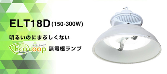 ELT18(150-300W)明るいのにまぶしくないエコループ無電極ランプ