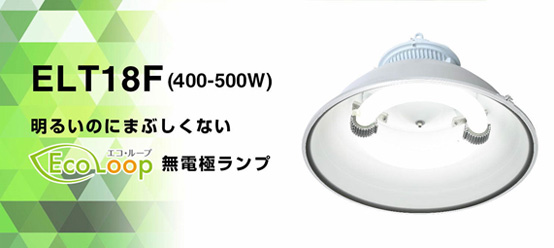 ELT18F(400-500W)明るいのにまぶしくないエコループ無電極ランプ