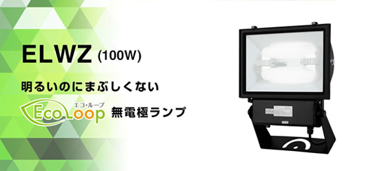 ELWZ(100W)明るいのにまぶしくないエコループ無電極ランプ