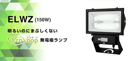 ELWZ(150W)明るいのにまぶしくないエコループ無電極ランプ