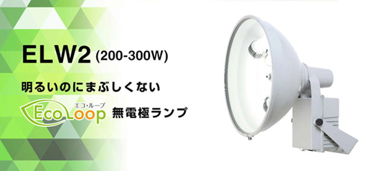 ELWZ(200-300W)明るいのにまぶしくないエコループ無電極ランプ